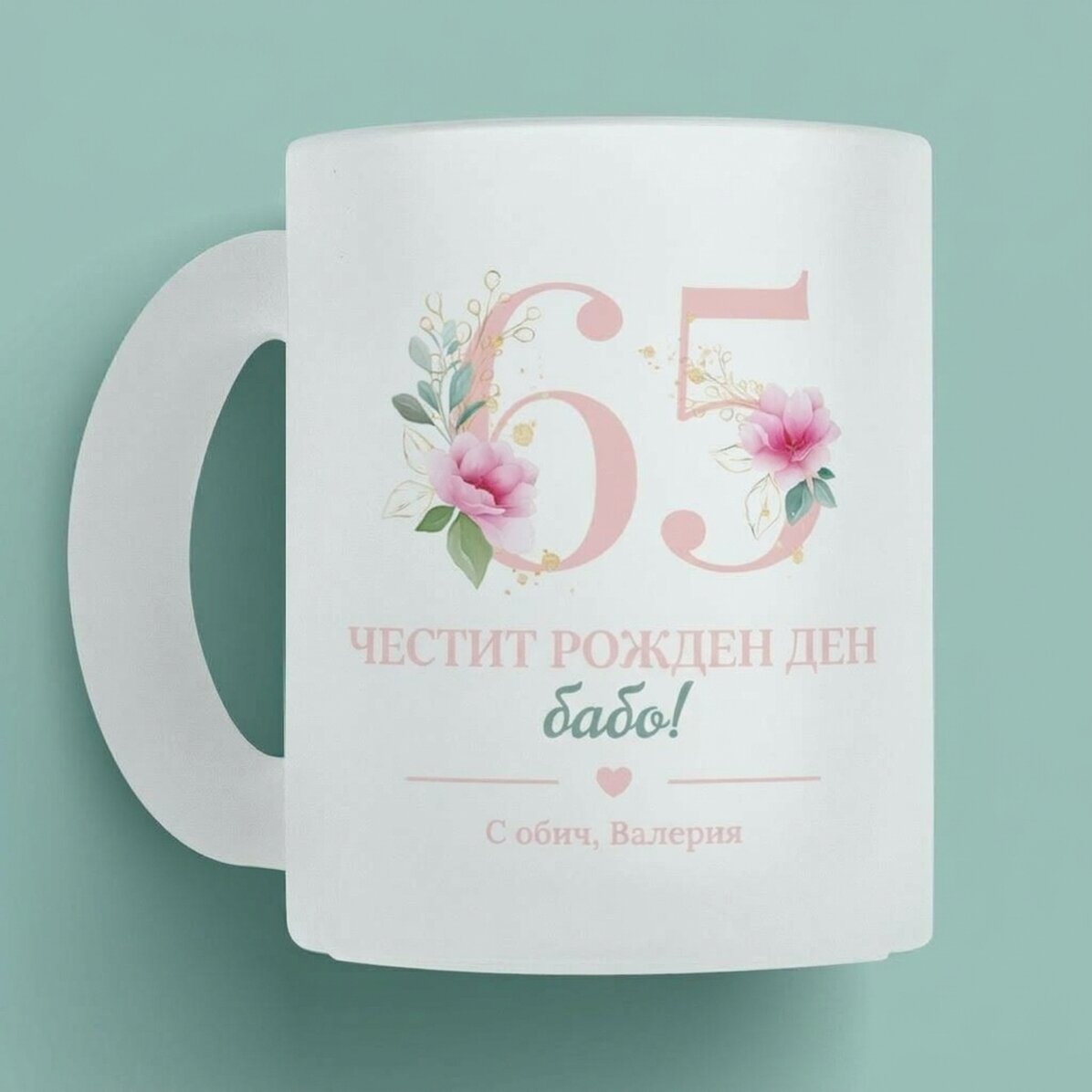 Персонализирана чаша с послание - Цветя
