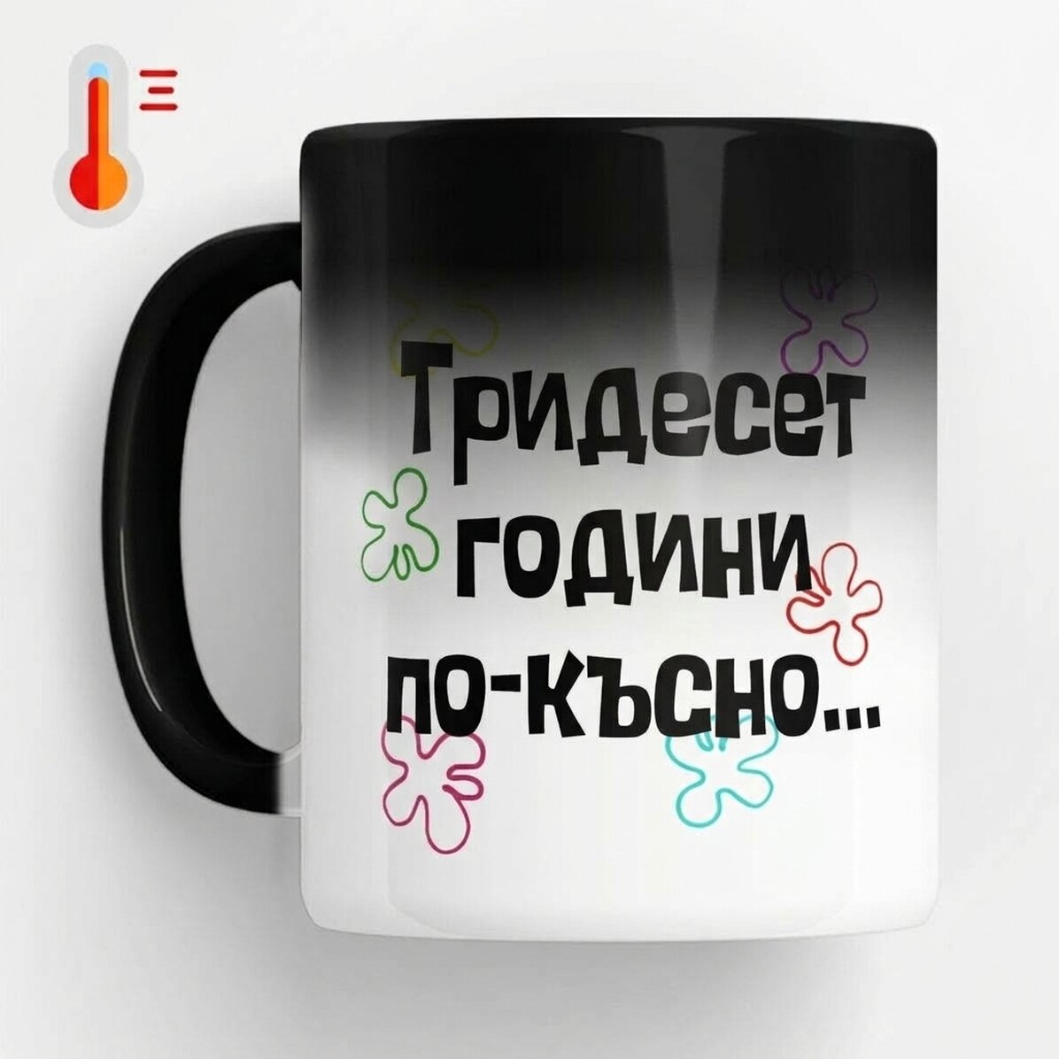 Персонализирана термочувствителна чаша с текст - Години по-късно...