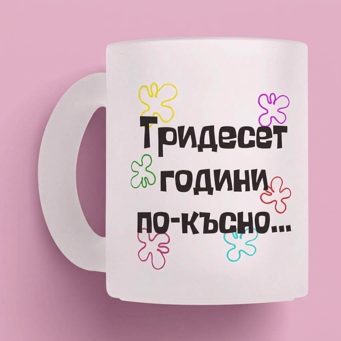 Персонализирана чаша с текст - Години по-късно...