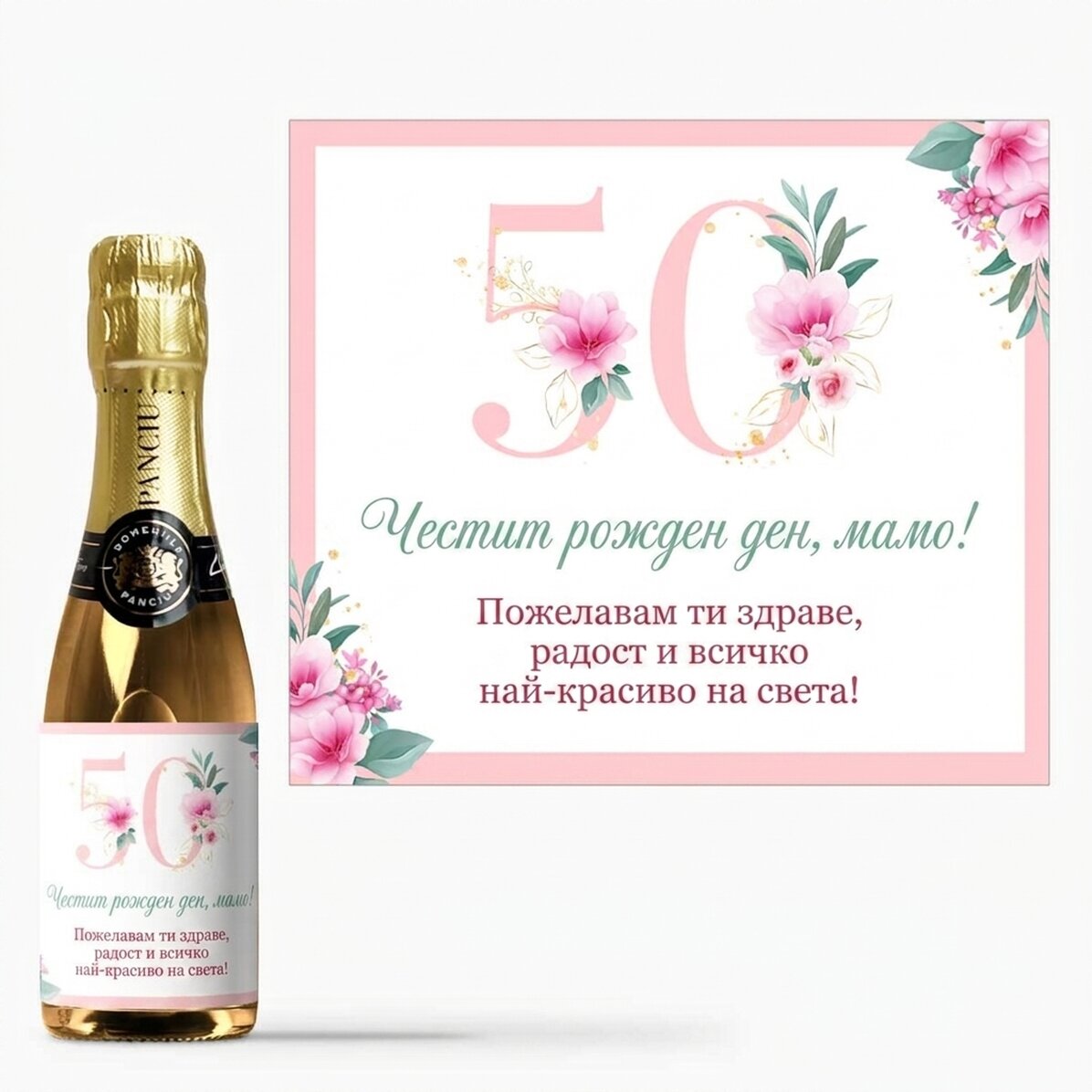 Мини бутилка пенливо вино с персонализиран текст - Цветя