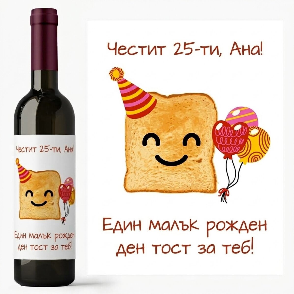 Персонализирано вино с текст - Малко наздравице