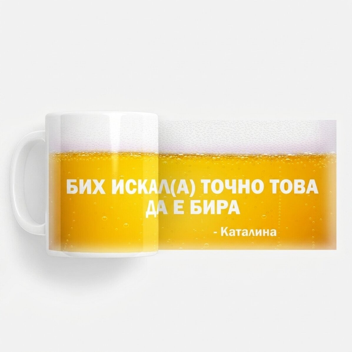 Персонализирана чаша с текст - Бих искал това да беше бира