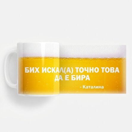 Персонализирана чаша с текст - Бих искал това да беше бира