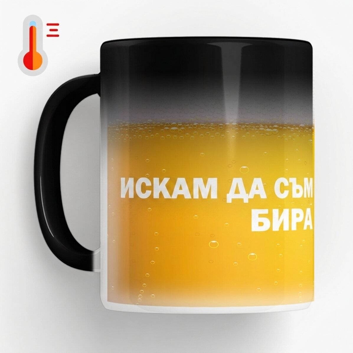 Персонализирана термочувствителна чаша с текст - Бих искал това да беше бира