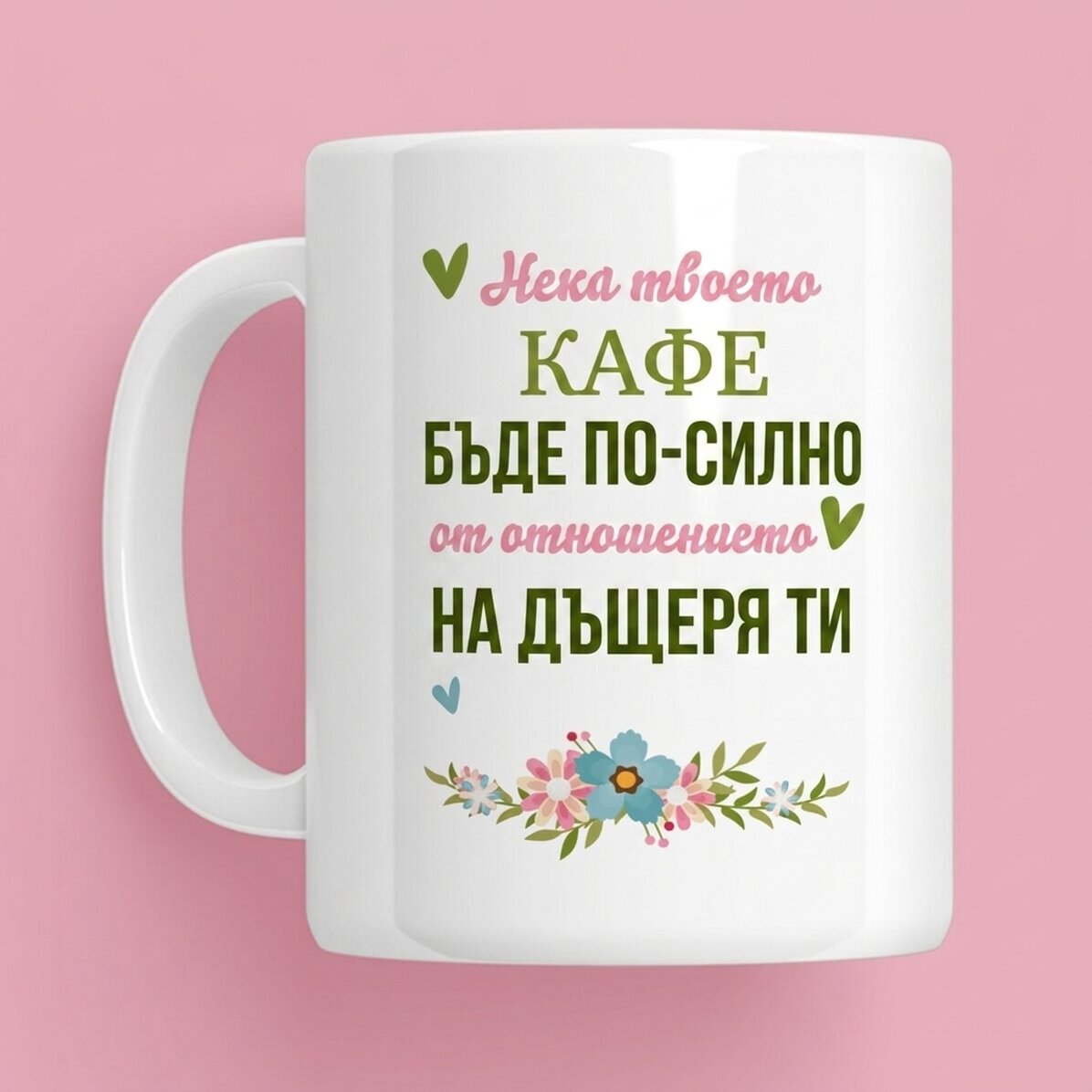 Персонализирана чаша с послание - Кафе