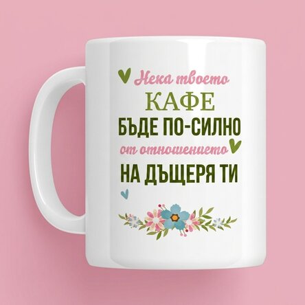 Персонализирана чаша с послание - Кафе