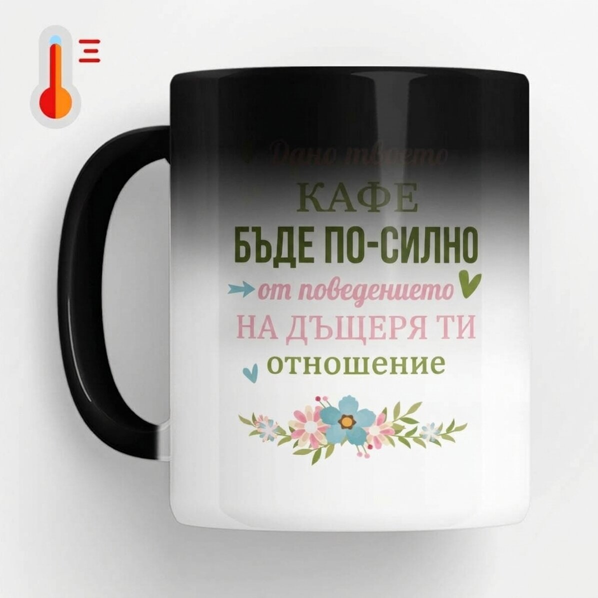 Персонализирана термочувствителна чаша с послание - Кафе