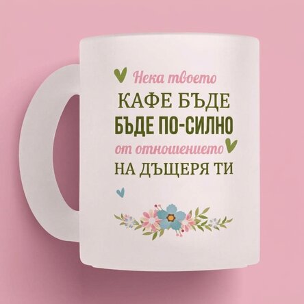 Персонализирана чаша с послание - Кафе