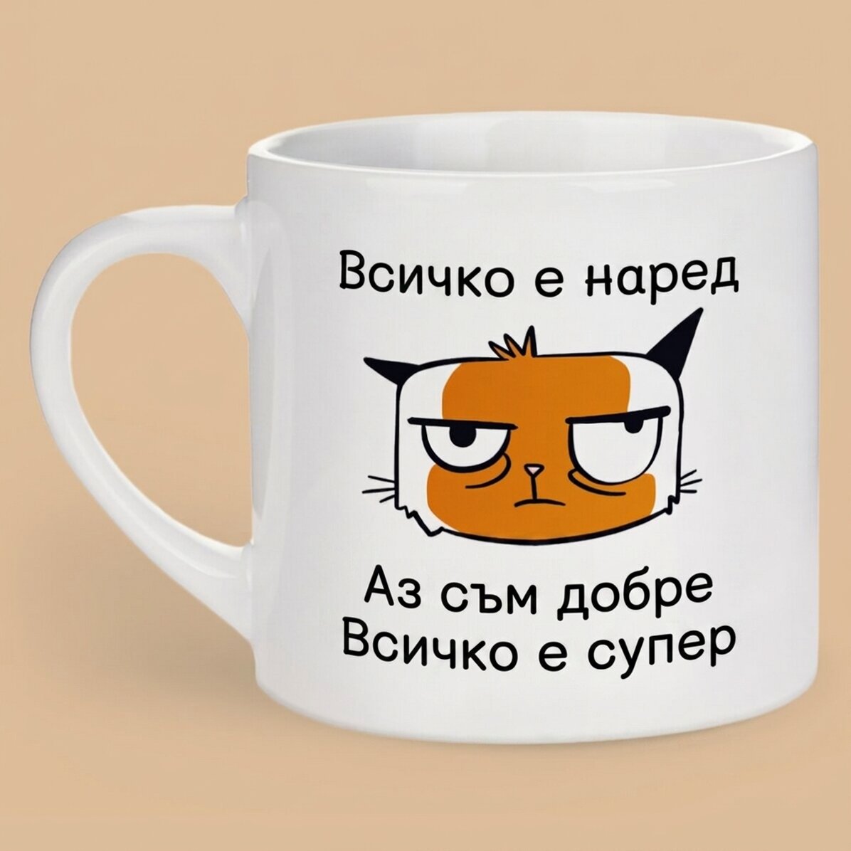 Персонализирана чаша за еспресо с текст - Аз съм добре