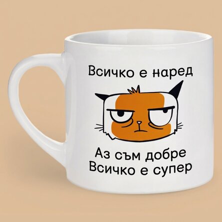 Персонализирана чаша за еспресо с текст - Аз съм добре