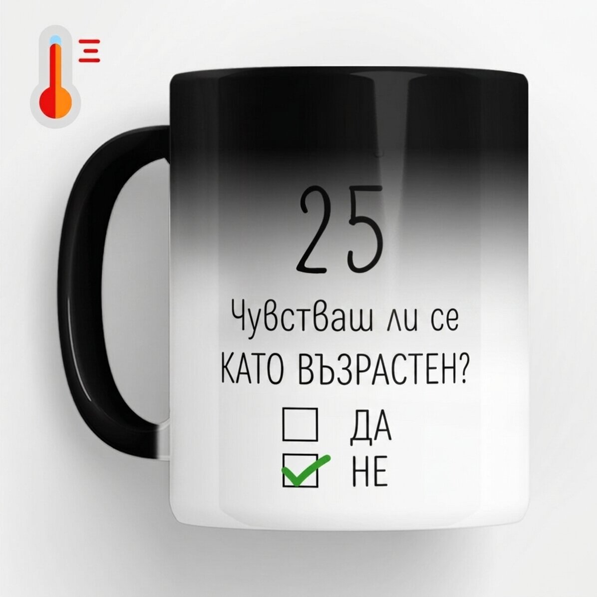 Персонализирана термочувствителна чаша с послание - Рожден ден
