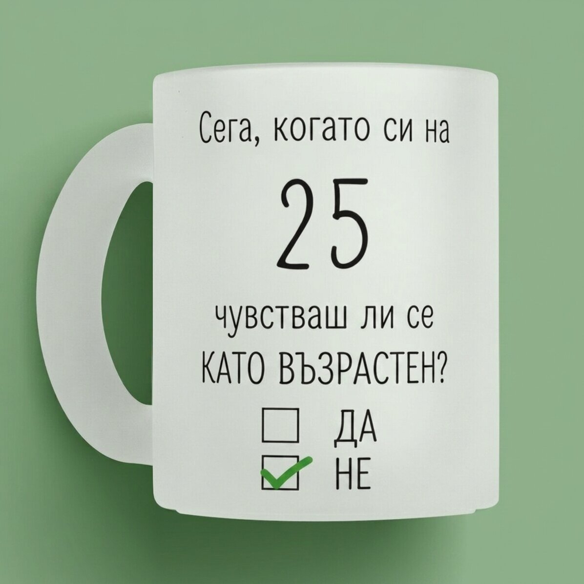Персонализирана чаша с послание - Рожден ден