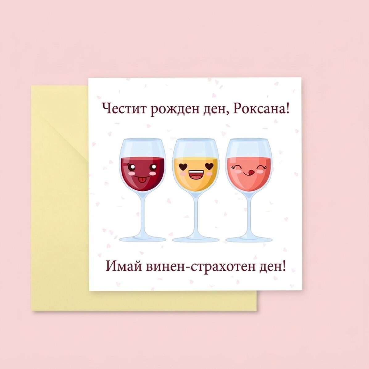 Персонализирана квадратна картичка с текст - Wine-derful