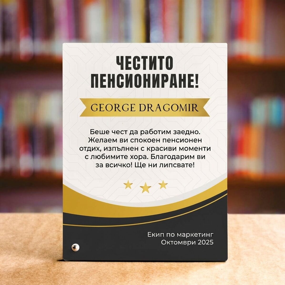 Персонализирана рамка за снимка за бюро с текст - Пенсиониране