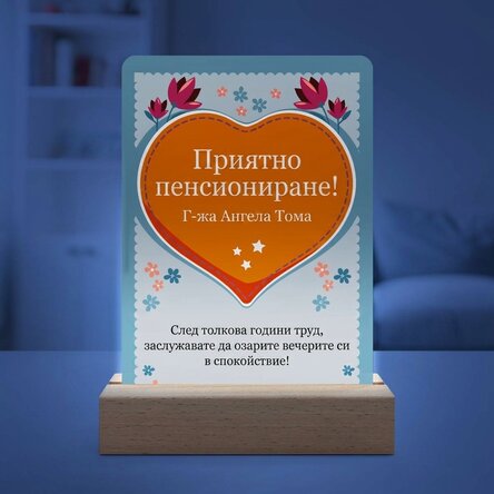 Персонализирана LED нощна лампа с послание - Пенсиониране