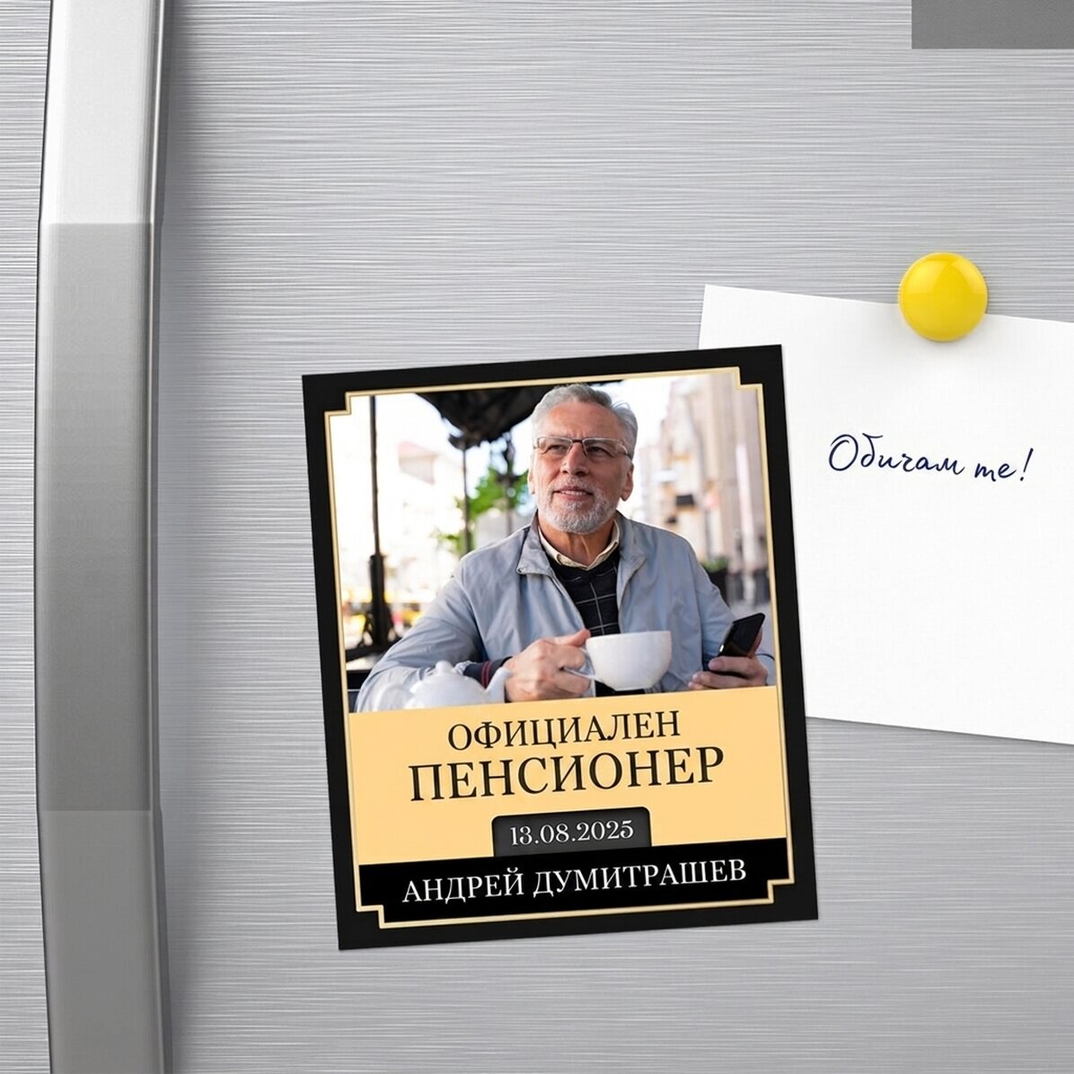 Магнит 10x12 см, персонализиран с фотография и послание - Пенсиониране