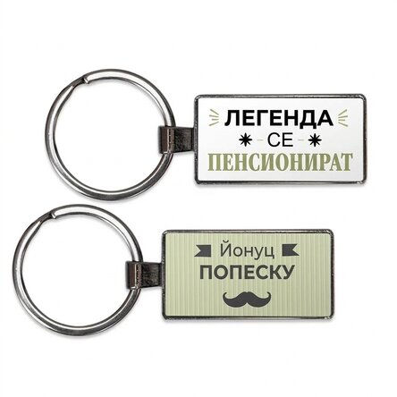 Персонализиран ключодържател с текст - Оттеглила се легенда
