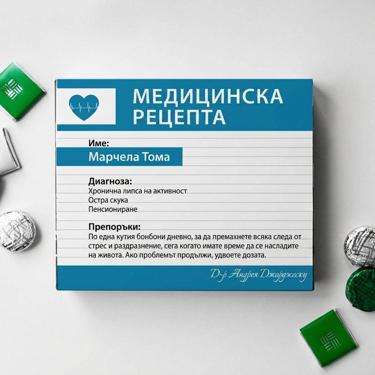 Персонализирана кутия шоколадови бонбони с послание - Медицинска рецепта
