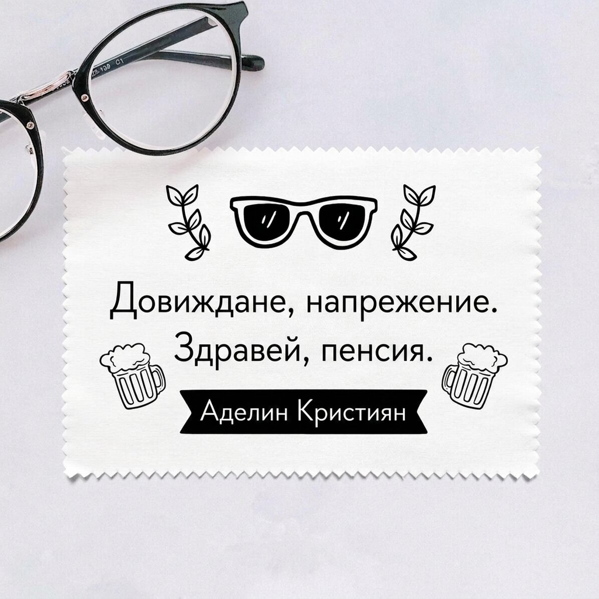 Персонализирана кърпа за почистване на екрани/очила - Пенсионер
