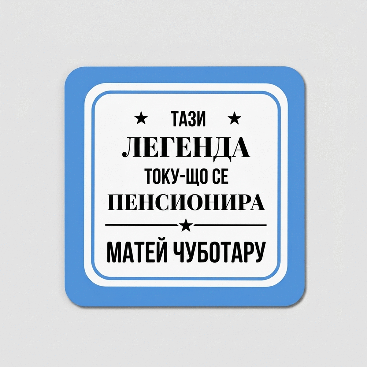 Персонализиран държач за чаши с текст - Къща за гости