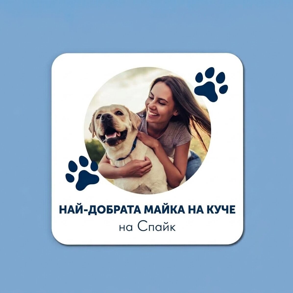 Персонализиран държач за чаши със снимка и послание - Най-доброто