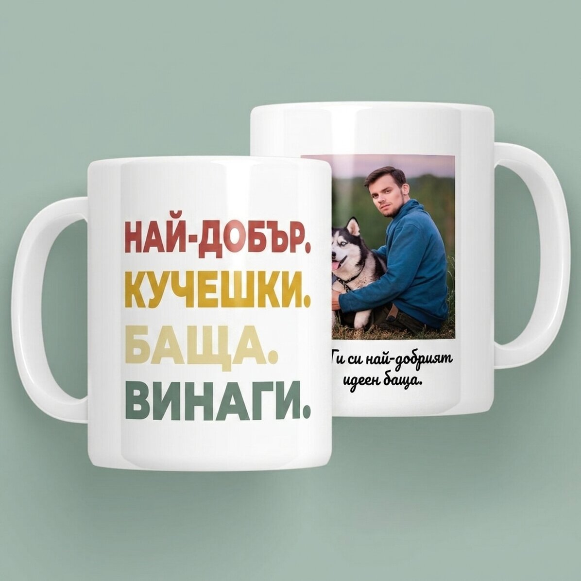 Персонализирана чаша с снимка и текст - Най-доброто