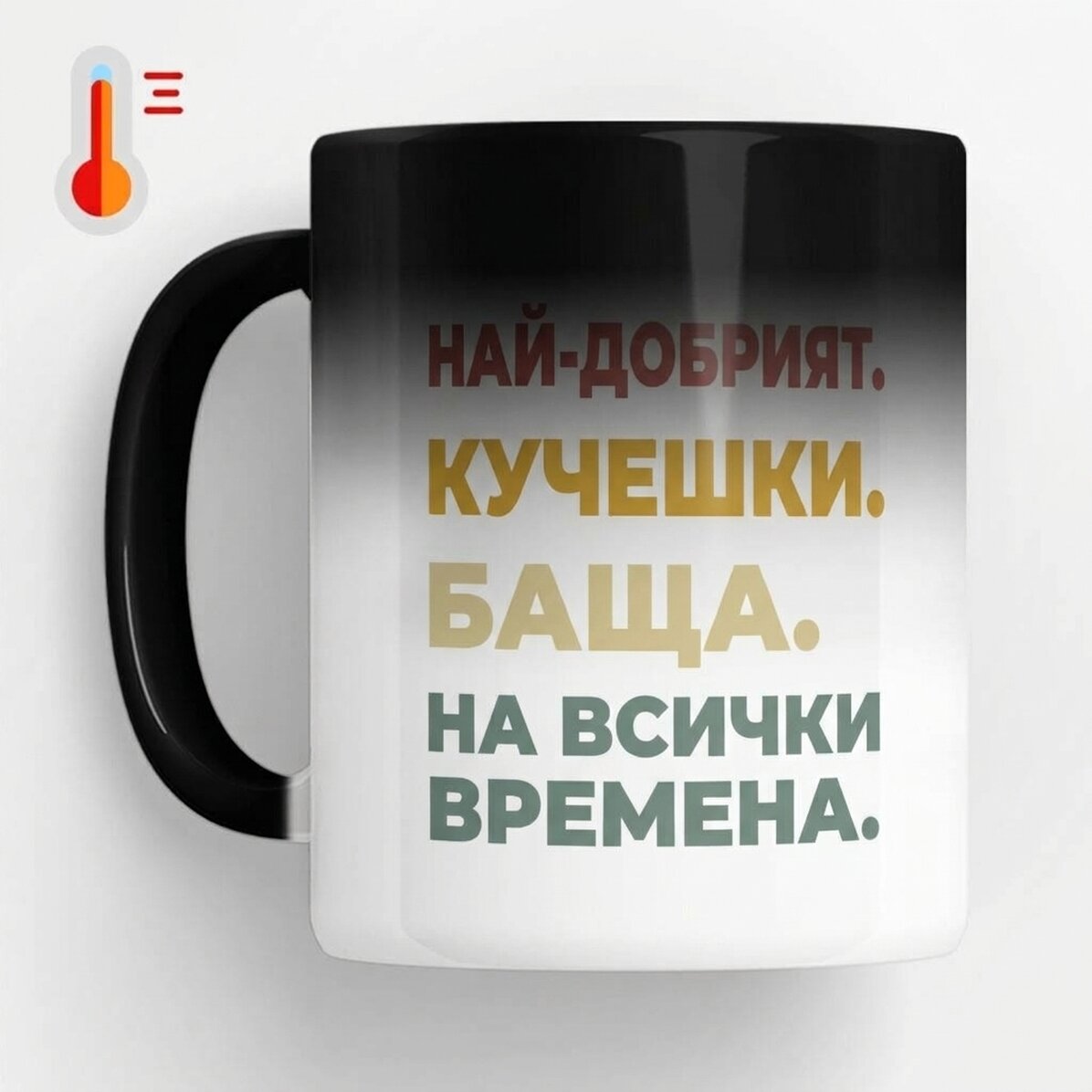 Персонализирана термочувствителна чаша с снимка и текст - Най-добрата