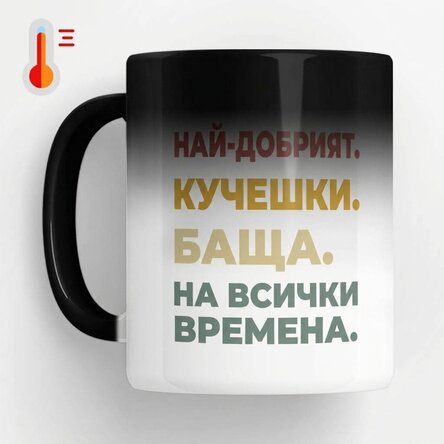 Персонализирана термочувствителна чаша с снимка и текст - Най-добрата