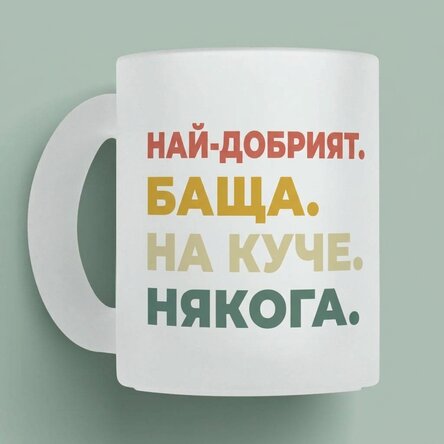 Персонализирана чаша с снимка и текст - Най-доброто
