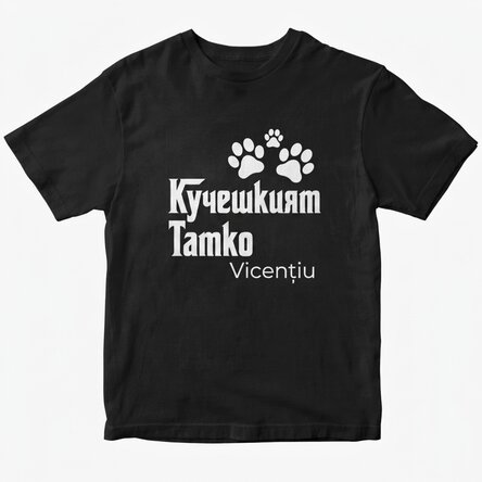 Персонализирана памучна тениска с текст - The Dogfather