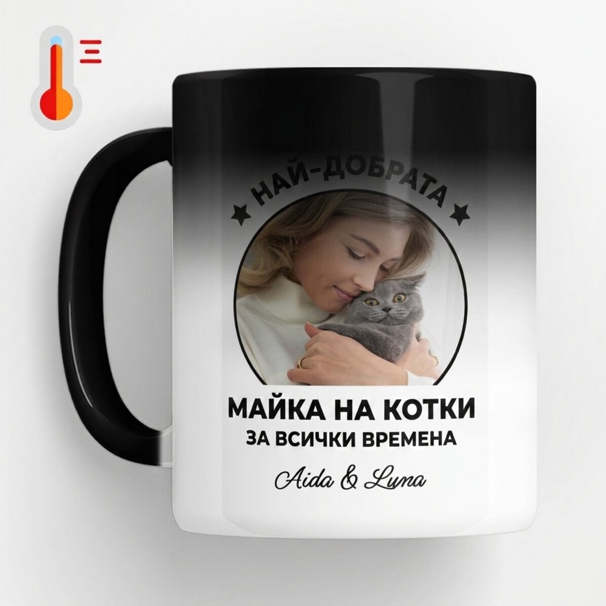 Персонализирана термочувствителна чаша с снимка и послание - Най-добрата