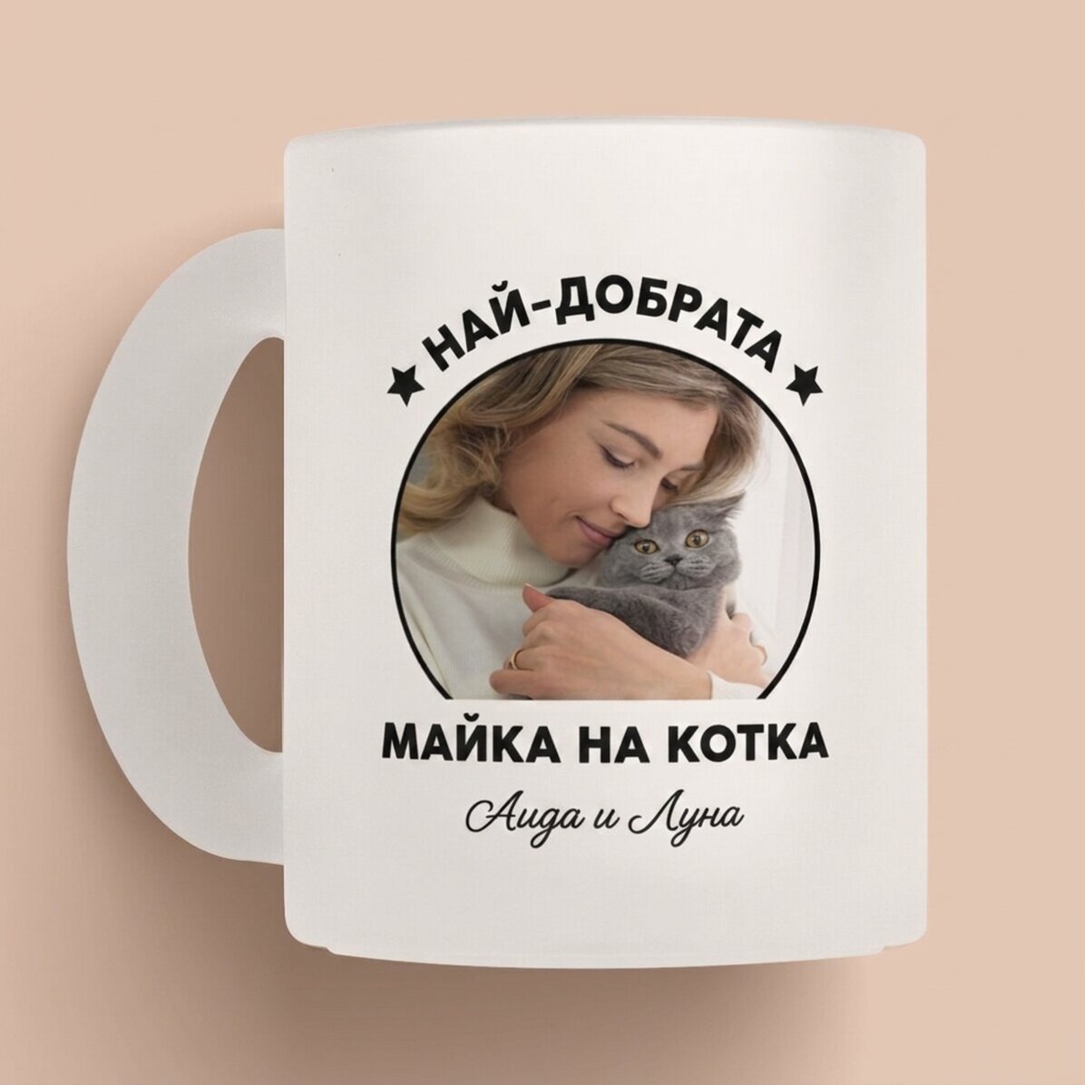Персонализирана чаша с снимка и послание - Най-доброто