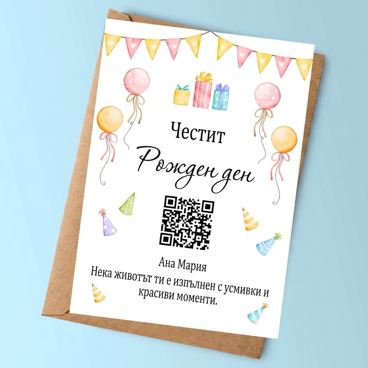Персонализирана картичка с текст и QR код - Честит рожден ден!