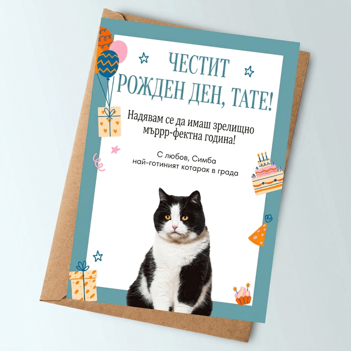 Персонализирана картичка с текст и снимка на вашия домашен любимец - Честит рожден ден!