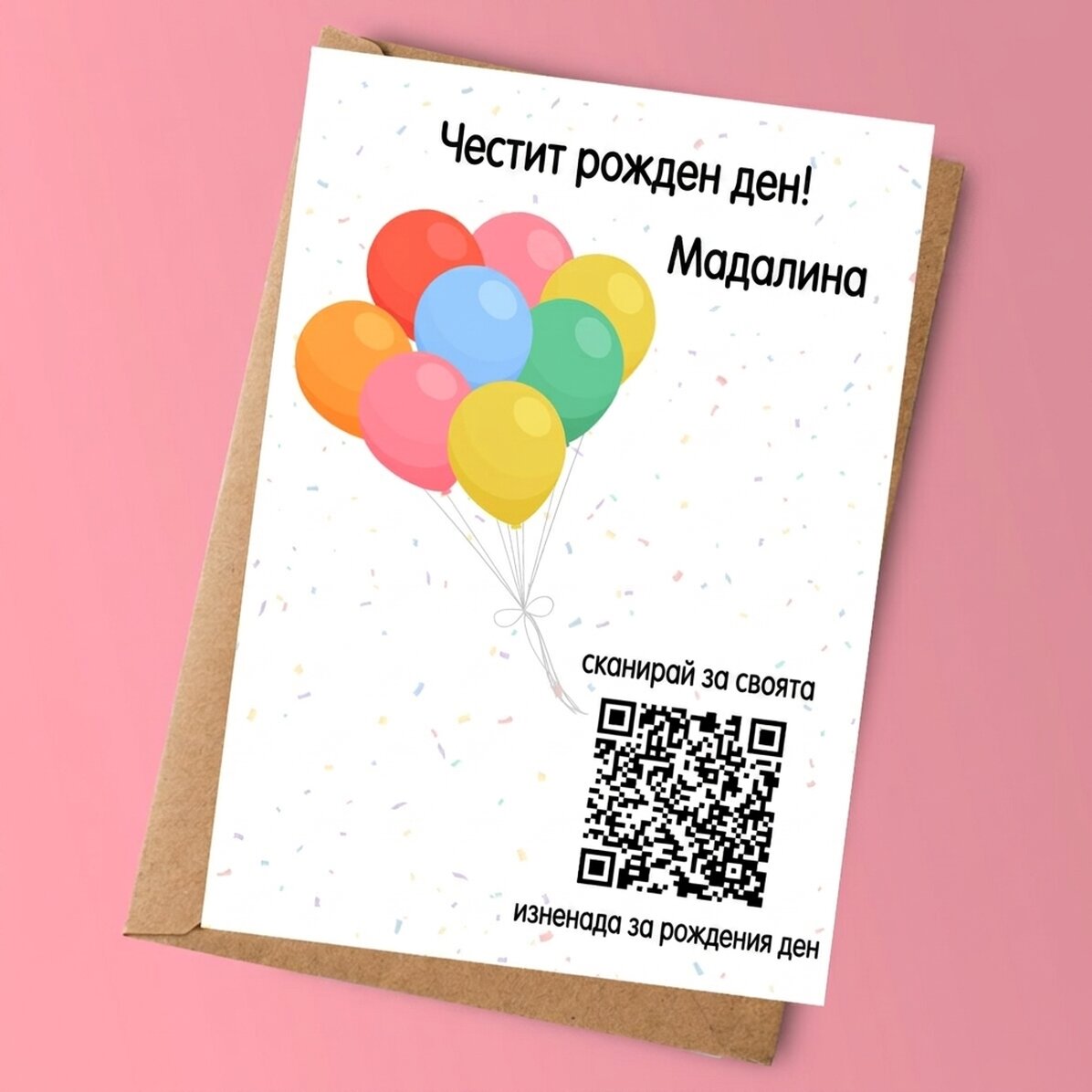 Персонализирана карта с текст и QR код - Открийте изненадата