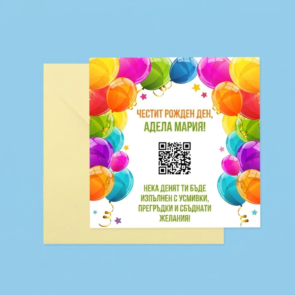 Персонализирана квадратна картичка с текст и QR код - Честит рожден ден!