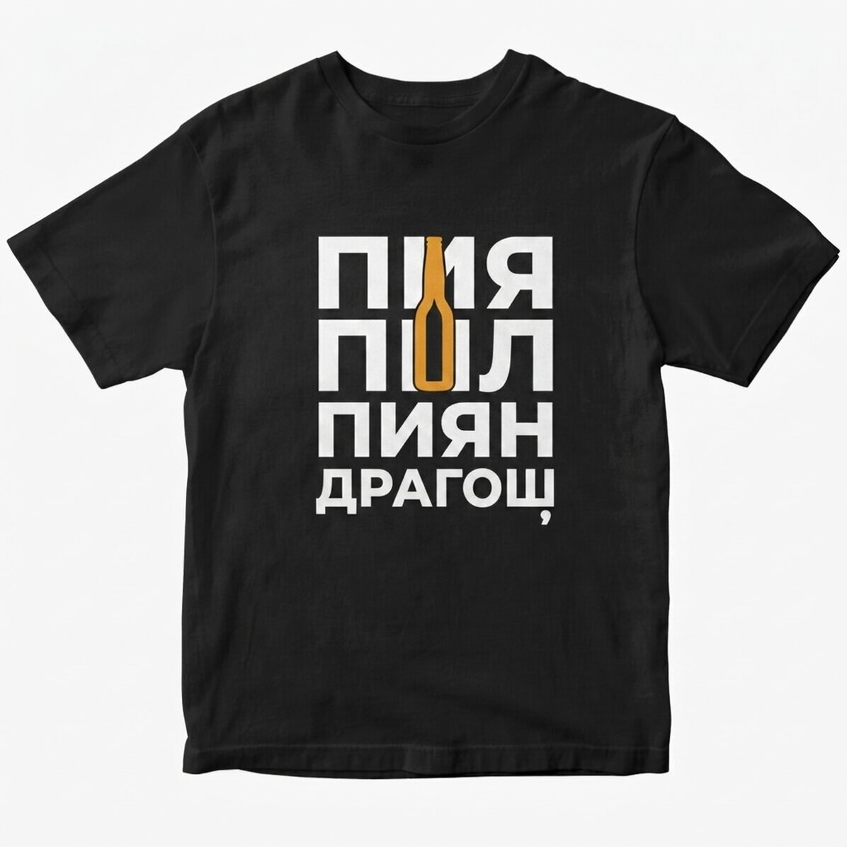 Персонализирана памучна тениска с текст - Drink, drank, drunk (Пий, пих, пиян)