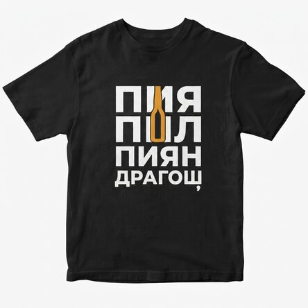Персонализирана памучна тениска с текст - Drink, drank, drunk (Пий, пих, пиян)