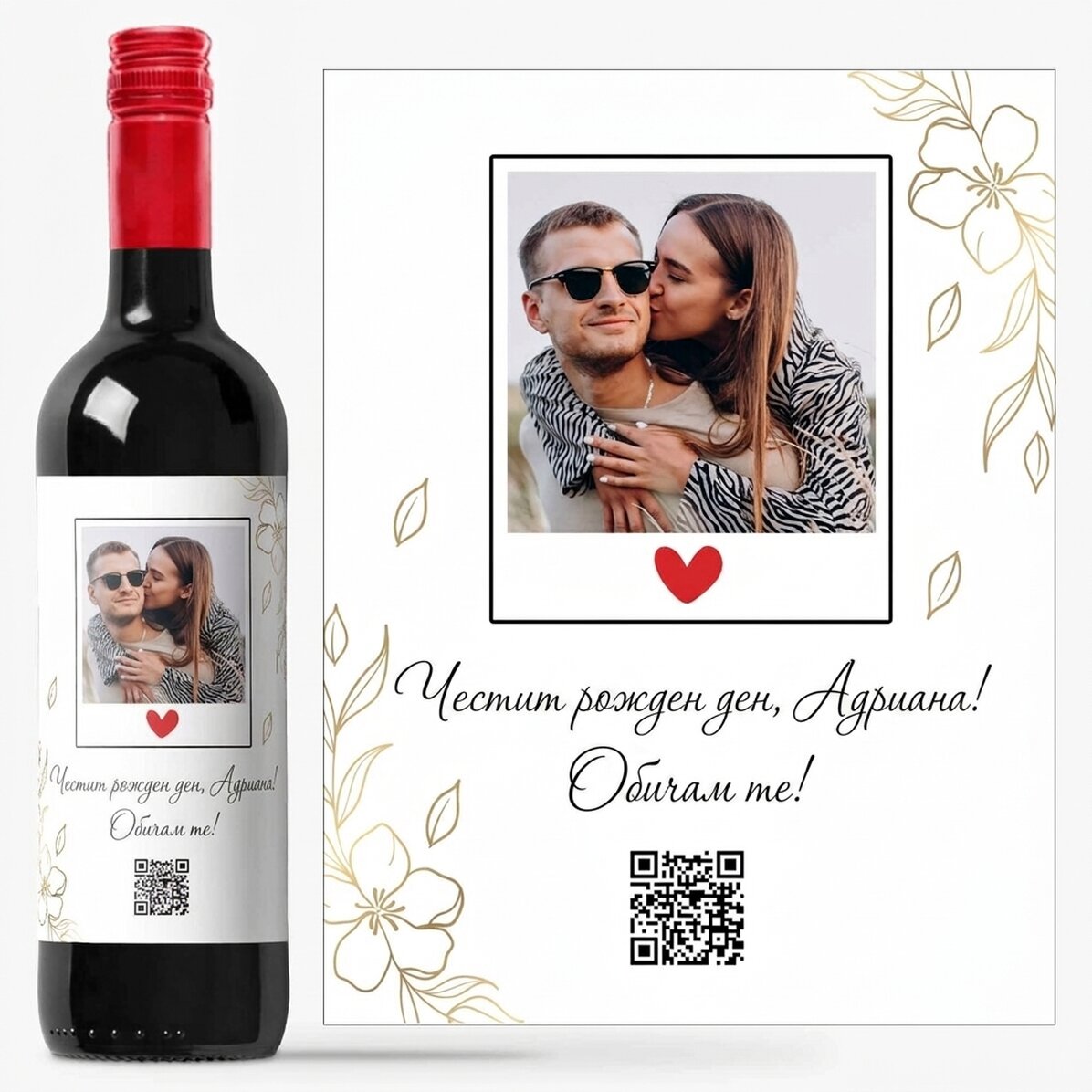 Персонализирано вино с фотография, текст и QR код - Рожден ден