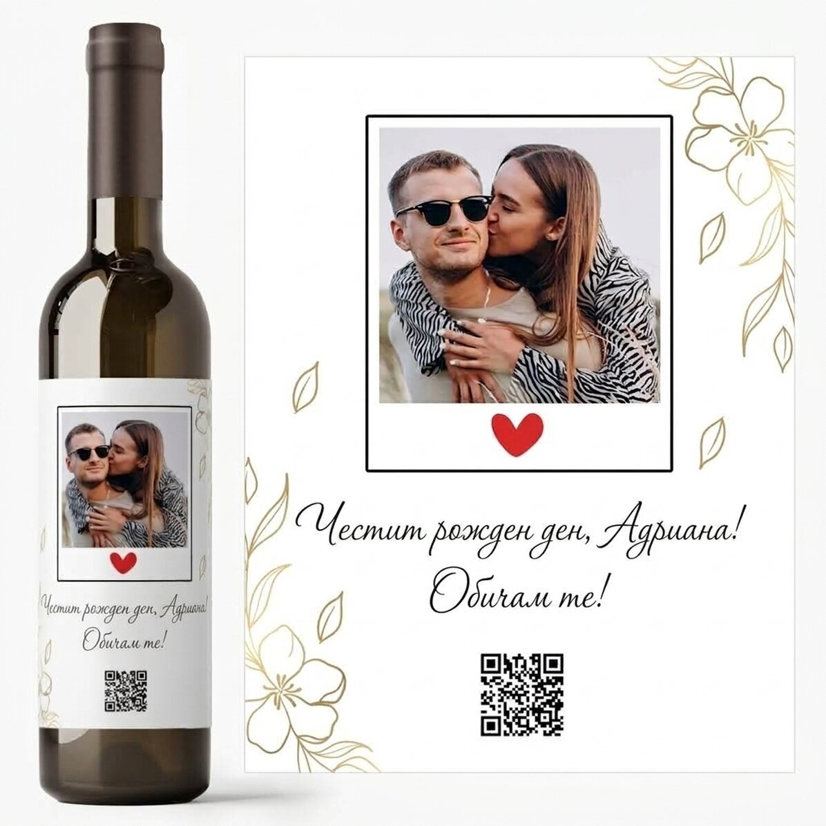 Персонализирано вино с фотография, текст и QR код - Рожден ден