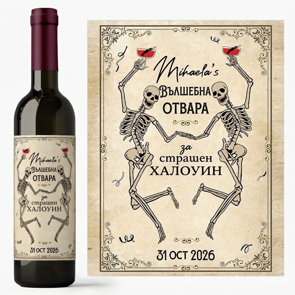 Персонализирано вино с послание - Хелоуин
