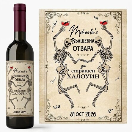 Персонализирано вино с послание - Хелоуин
