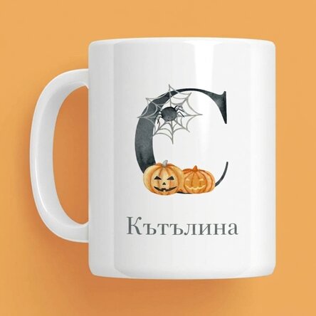 Персонализирана чаша с инициал и име - Хелоуин
