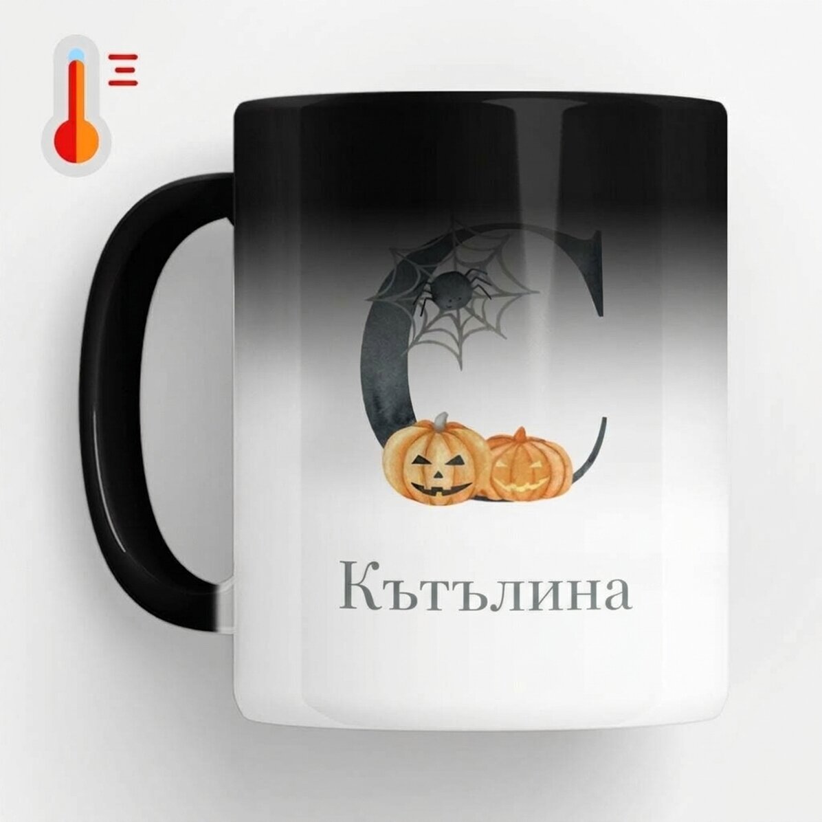 Персонализирана термочувствителна чаша с инициал и име - Хелоуин