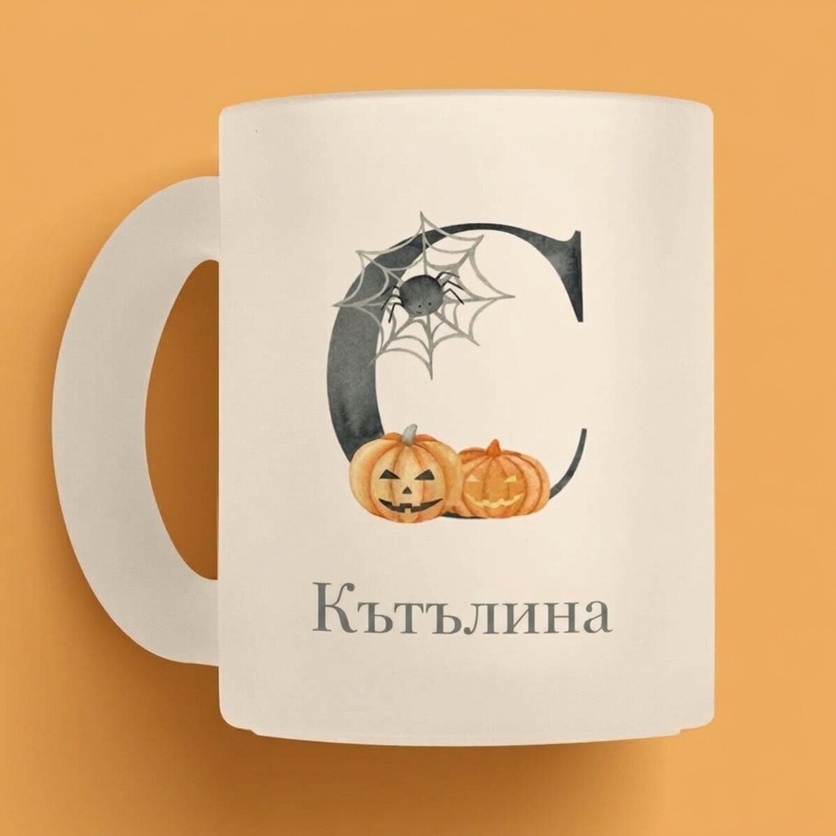 Персонализирана чаша с инициал и име - Хелоуин