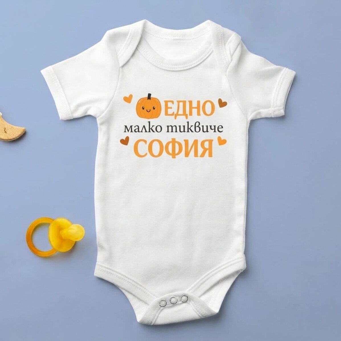 Персонализирано бебешко боди с текст - Една малка тиква