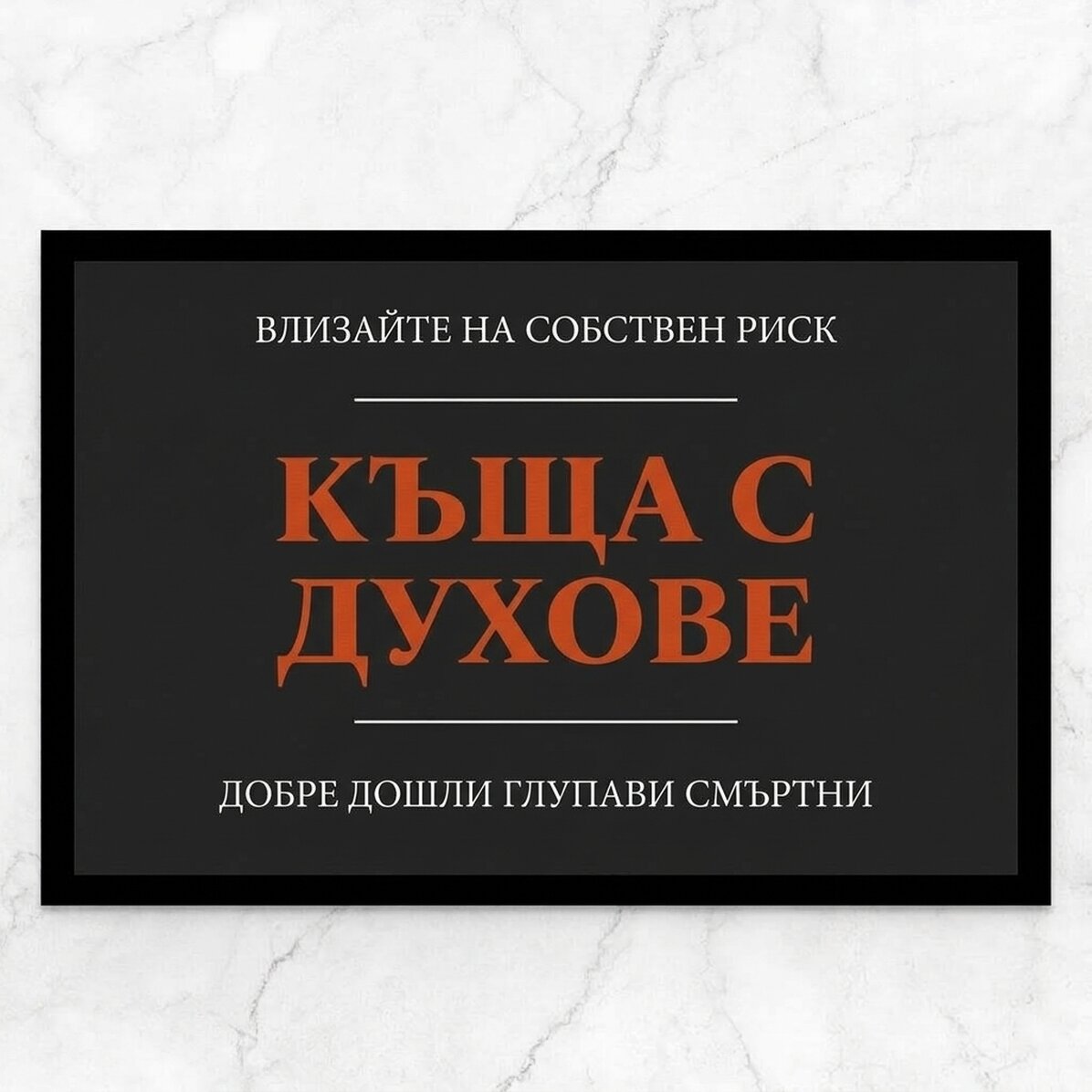 Персонализирана входна постелка с текст - Обитавана къща