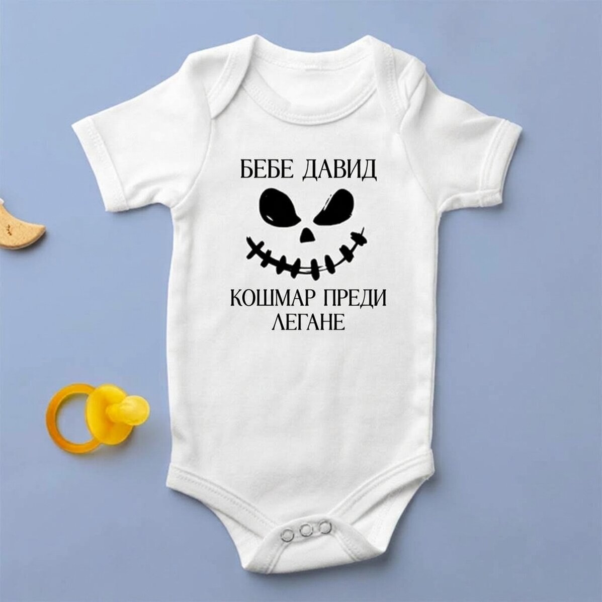 Персонализирано бебешко боди с текст - Кошмар