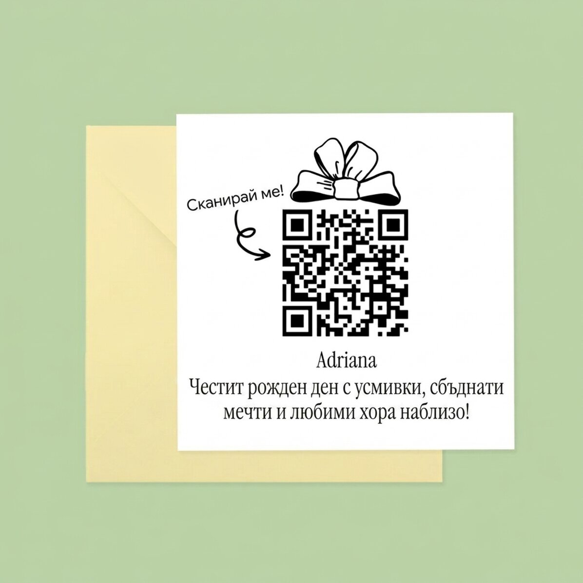 Персонализирана квадратна картичка с послание и QR код - Честит рожден ден!