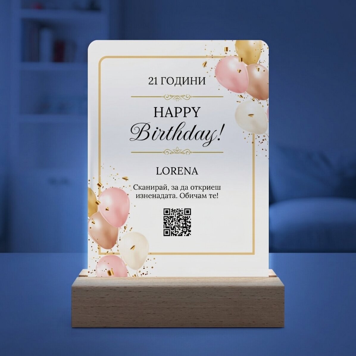 Персонализирана LED нощна лампа с послание и QR код - Рожден ден
